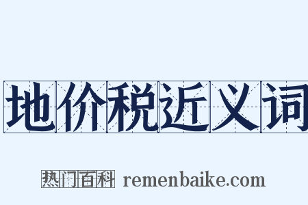 地价税近义词是什么意思的图片